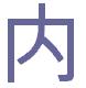 Некоторые иероглифы Kanji