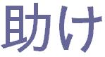 Некоторые иероглифы Kanji